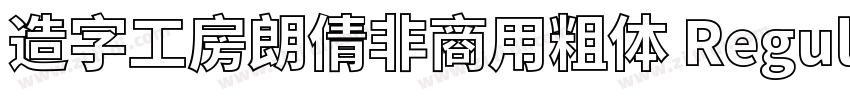 造字工房朗倩非商用粗体 Regula字体转换